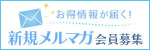 お得情報が届く新規メルマガ会員募集