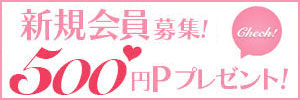 新規会員募集500円Pプレゼント