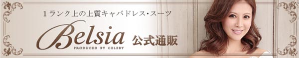 上質なオリジナルデザインのキャバドレス・キャバスーツを販売するBelsiaブランド公式通販。produced by CELEBY