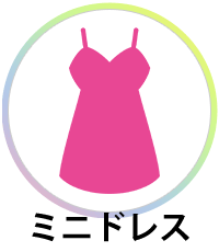 ミニドレス