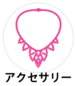 アクセサリー