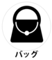 バッグ
