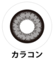 カラコン