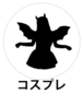 コスプレ