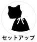 セットアップ
