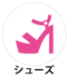 シューズ
