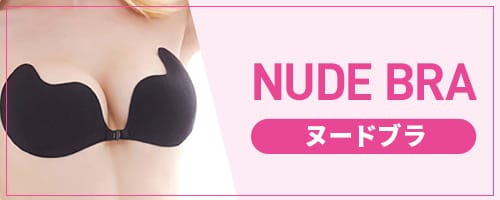 ヌードブラ