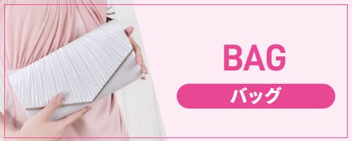 バッグ