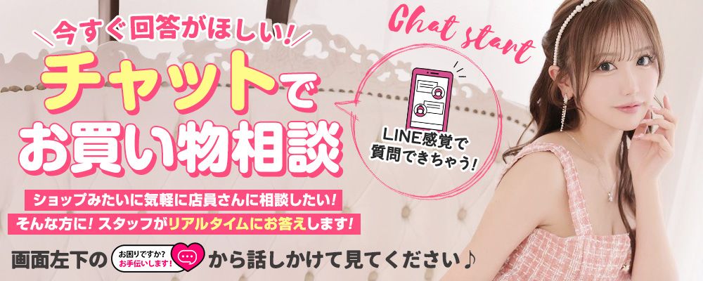 チャットでお買い物相談