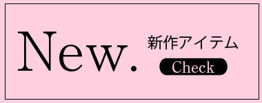 新作おすすめ