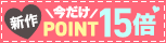 新作POINT15倍