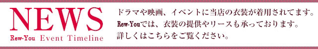 Rew-Youドレスやスーツの衣装提供情報