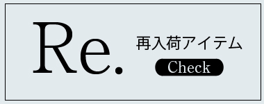 再入荷おすすめ