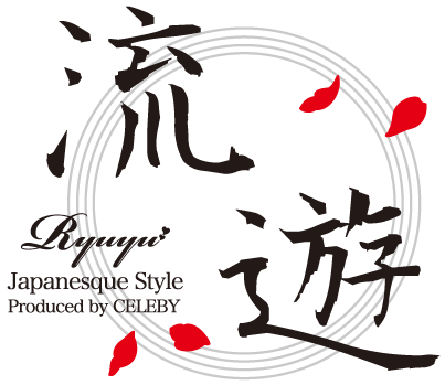 流遊