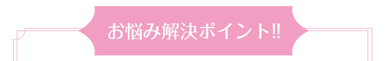 お悩み解決ポイント