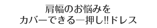 ぽっこりお腹のお悩みをカバーできる一押し！！ドレス