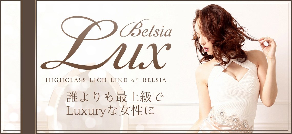 高級キャバドレスのBelsiaLuxブランド。上品上質なキャバドレスですべての女性を美しく幸せに