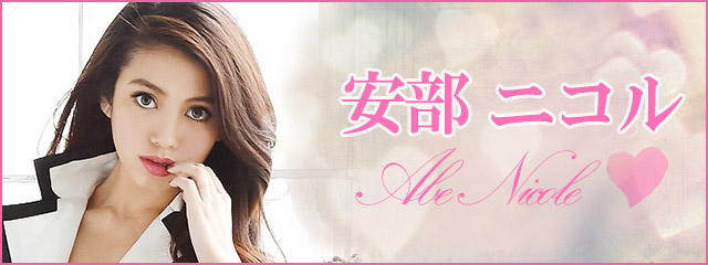 安倍ニコル