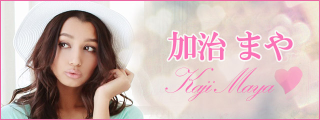 加治まや
