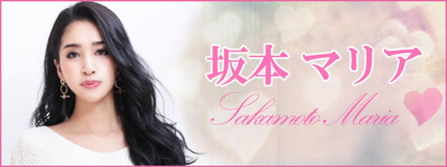坂本マリア