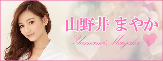 山野井まやか