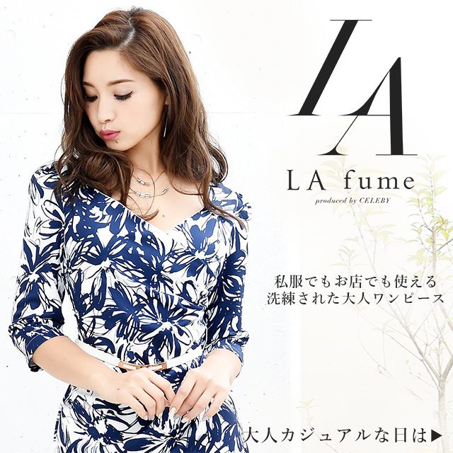 LAfumeの洗練された大人ワンピースは私服でも主店でも使える大人カジュアルなワンピース