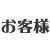 お客様