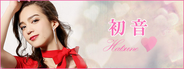 初音