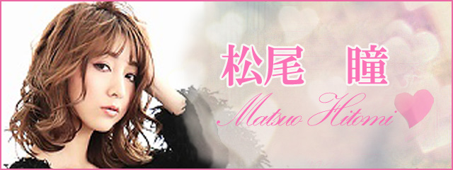 松尾瞳
