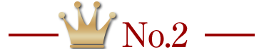 ランキング2位