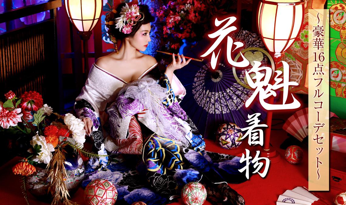 花魁着物 高級 フルコーデセット 本格着物 日本 和装 japanese kimono