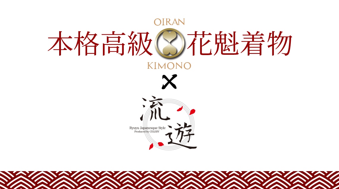 花魁着物 高級 フルコーデセット 本格着物 日本 和装 japanese kimono