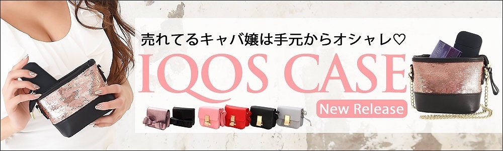 キャバ嬢さんが使うIQOS(アイコス)ケースポーチ
