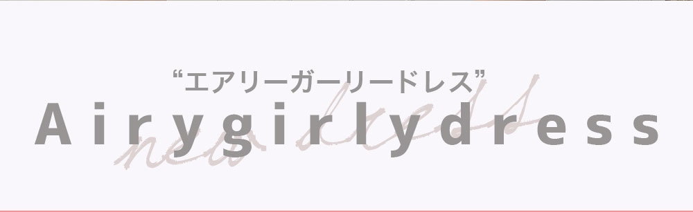エアリーガーリードレス