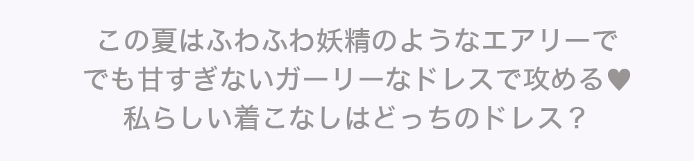 エアリーガーリードレス