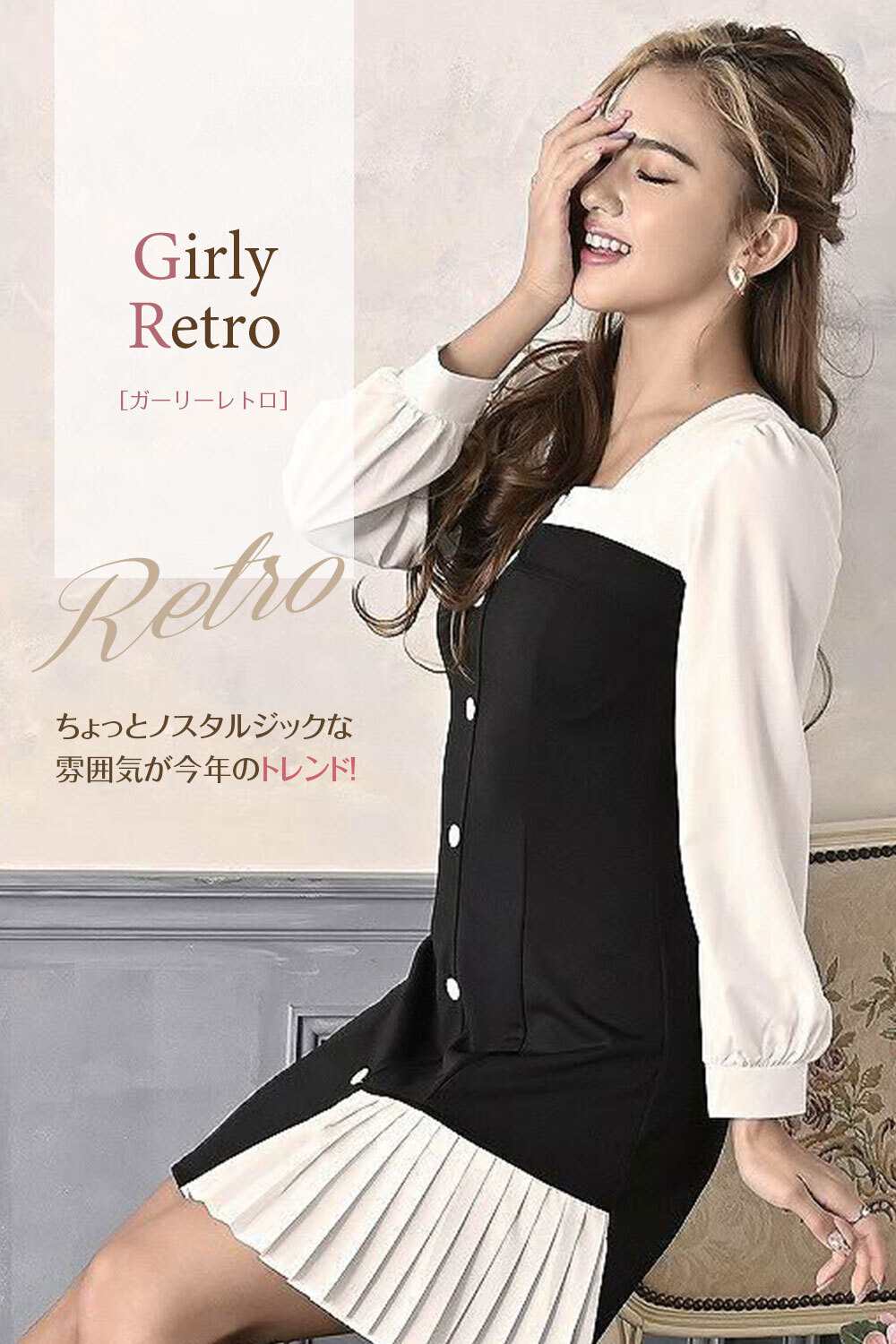 ガーリーレトロ