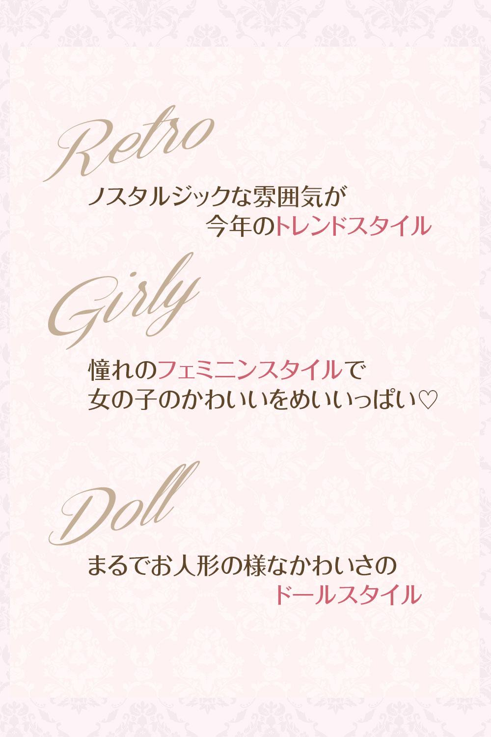 ガーリーレトロ