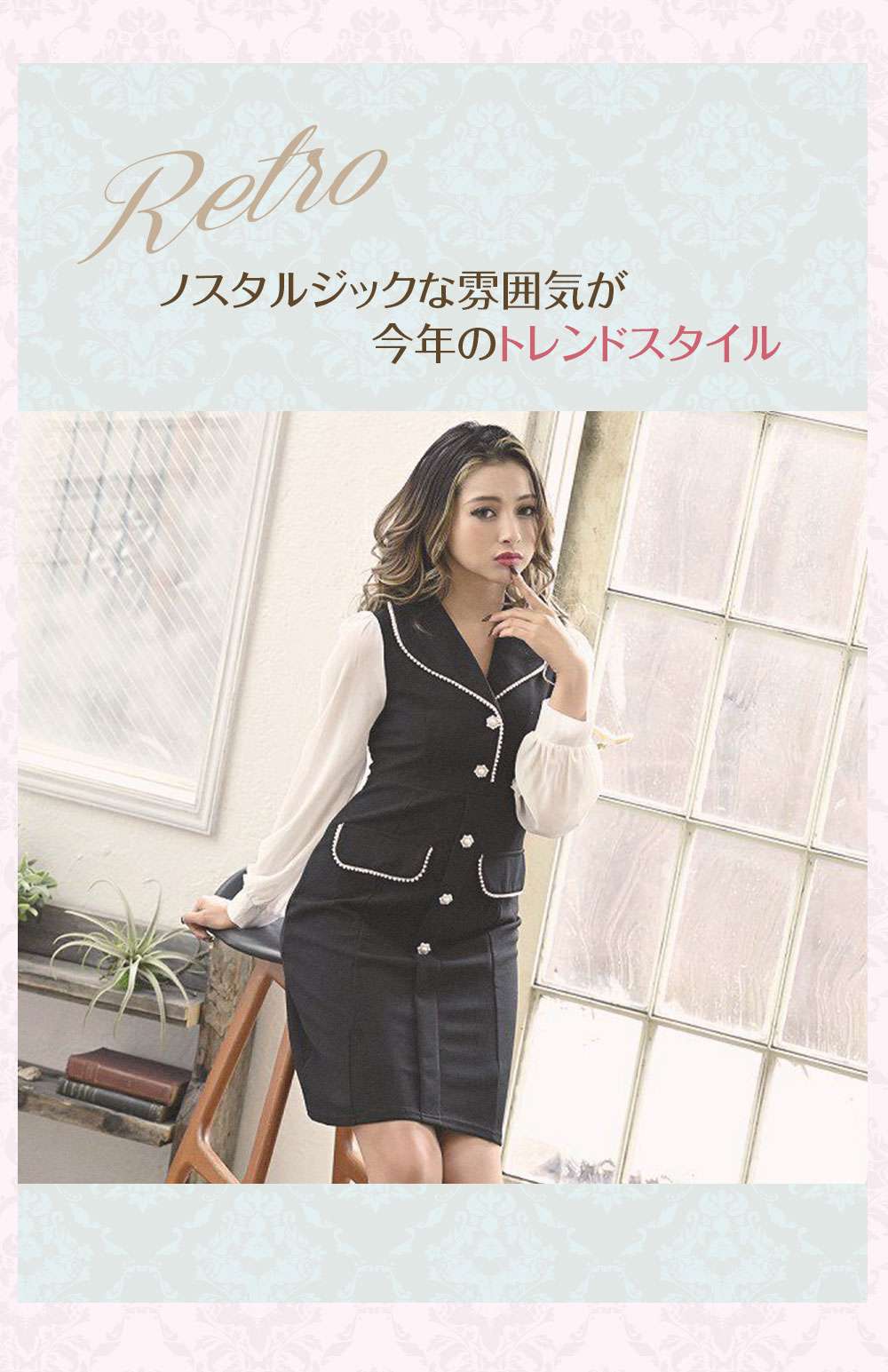 ガーリーレトロ