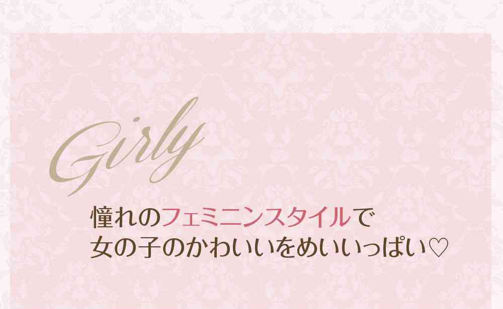 ガーリーレトロ