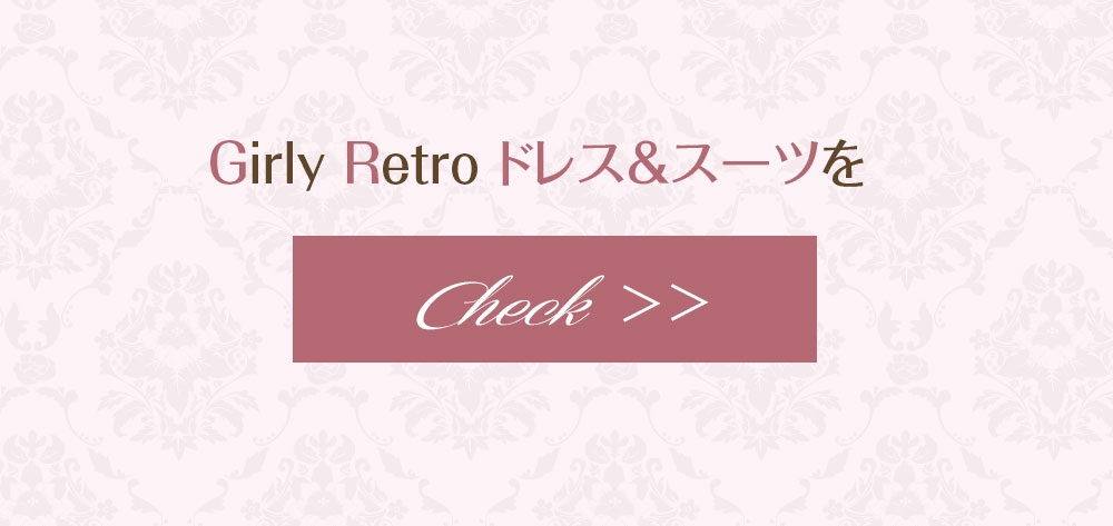 ガーリーレトロ