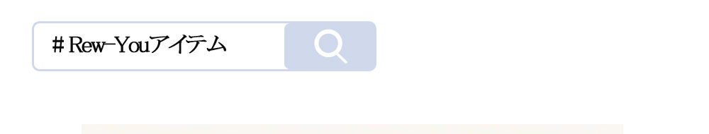 Rew-YouのInstagram特集_Rew-Youアイテム
