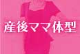 産後ママ体型コンプレックス解消キャバドレス