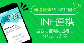 LINE連携で発送通知が届く!