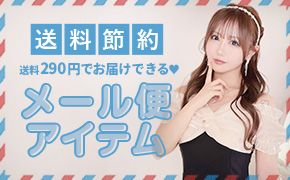 メール便対象商品