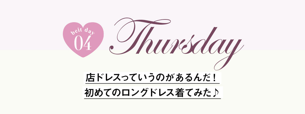 キャバドレスの1週間コーデ