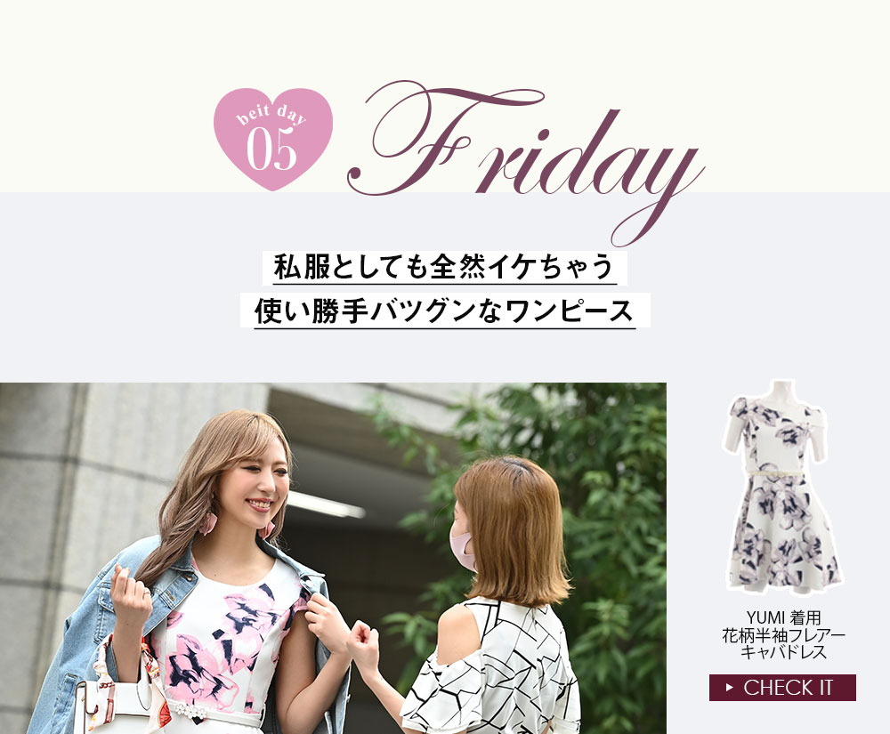 キャバドレスの1週間コーデ