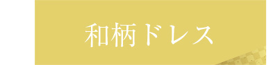 和柄ドレスとロングドレス特集
