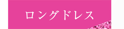 和柄ドレスとロングドレス特集
