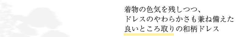 和柄ドレスとロングドレス特集