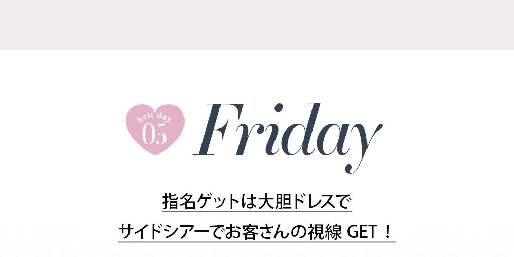 No1キャバ嬢への道1週間コーディネート第3話